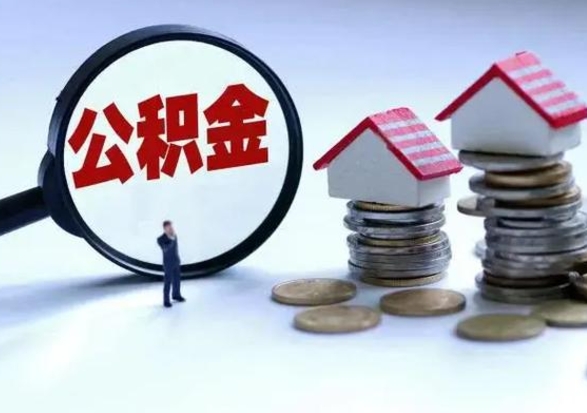 宜春已经封存的公积金如何取（封存了的公积金怎么提取）